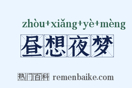 昼想夜梦是什么意思的图片